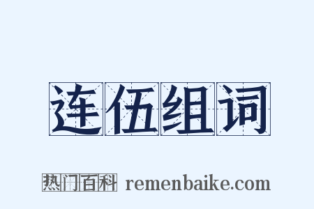 连伍组词是什么意思的图片
